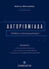 ΑΛΓΟΡΙΘΜΙΑΔΑ ΜΑΘΑΙΝΩ ΠΡΟΓΡΑΜΜΑΤΙΣΜΟ