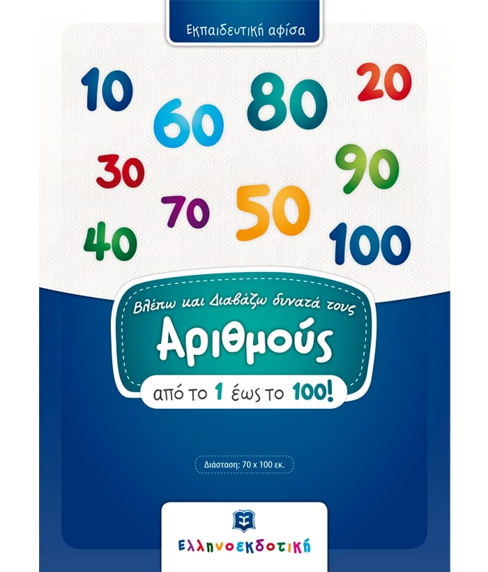 (ΑΦΙΣΑ) ΒΛΕΠΩ ΚΑΙ ΔΙΑΒΑΖΩ ΔΥΝΑΤΑ ΤΟΥΣ ΑΡΙΘΜΟΥΣ ΑΠΟ ΤΟ 1 ΕΩΣ 100! (ΑΦΙΣΑ) ΒΛΕΠΩ ΚΑΙ ΔΙΑΒΑΖΩ ΔΥΝΑΤΑ ΤΟΥΣ ΑΡΙΘΜΟΥΣ ΑΠΟ ΤΟ 1 ΕΩΣ 100!