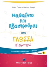 ΜΑΘΑΙΝΩ ΚΑΙ ΕΞΑΣΚΟΥΜΑΙ ΣΤΗ ΓΛΩΣΣΑ Β΄ ΔΗΜΟΤΙΚΟΥ Β' ΤΕΥΧΟΣ