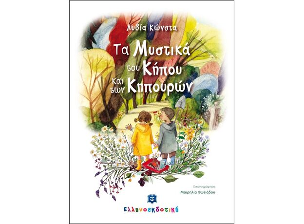 ΤΑ ΜΥΣΤΙΚΑ ΤΟΥ ΚΗΠΟΥ ΚΑΙ ΤΩΝ ΚΗΠΟΥΡΩΝ ΤΑ ΜΥΣΤΙΚΑ ΤΟΥ ΚΗΠΟΥ ΚΑΙ ΤΩΝ ΚΗΠΟΥΡΩΝ