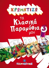 ΧΡΩΜΑΤΙΖΩ ΤΑ ΚΛΑΣΙΚΑ ΠΑΡΑΜΥΘΙΑ ΜΟΥ 3