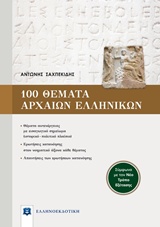 100 ΘΕΜΑΤΑ ΑΡΧΑΙΩΝ ΕΛΛΗΝΙΚΩΝ (ΣΥΜΦΩΝΑ ΜΕ ΤΟΝ ΝΕΟ ΤΡΟΠΟ ΕΞΕΤΑΣΗΣ) 100 ΘΕΜΑΤΑ ΑΡΧΑΙΩΝ ΕΛΛΗΝΙΚΩΝ (ΣΥΜΦΩΝΑ ΜΕ ΤΟΝ ΝΕΟ ΤΡΟΠΟ ΕΞΕΤΑΣΗΣ)