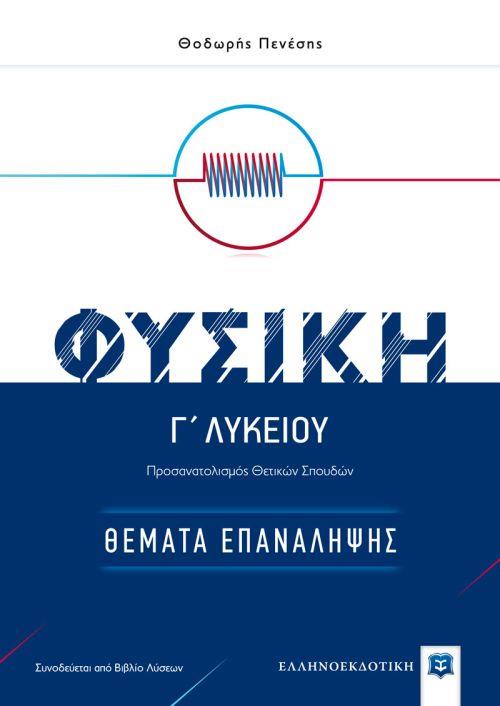 ΘΕΜΑΤΑ ΕΠΑΝΑΛΛΗΨΗΣ ΦΥΣΙΚΗ Γ΄ ΛΥΚΕΙΟΥ (ΠΕΝΕΣΗΣ) (+ ΒΙΒΛΙΟ ΛΥΣΕΩΝ) ΠΡΟΣΑΝΑΤΟΛΙΣΜΟΥ ΘΕΤΙΚΩΝ ΣΠΟΥΔΩΝ
