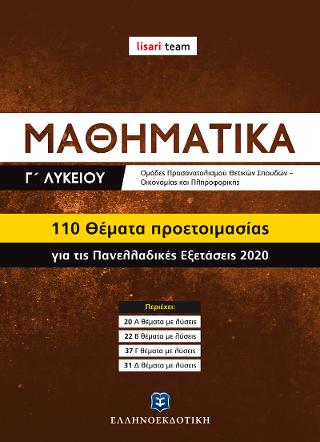 ΜΑΘΗΜΑΤΙΚA Γ΄ ΛΥΚΕΙΟΥ - 110 ΘΕΜΑΤΑ ΠΡΟΕΤΟΙΜΑΣΙΑΣ ΓΙΑ ΤΙΣ ΠΑΝΕΛΛΑΔΙΚΕΣ ΕΞΕΤΑΣΕΙΣ 2020 (LISARI TEAM)