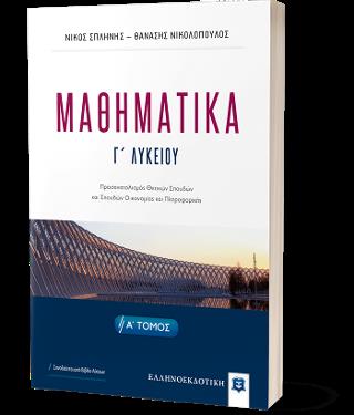 ΜΑΘΗΜΑΤΙΚA Γ΄ ΛΥΚΕΙΟΥ -Α΄ ΤΟΜΟΣ