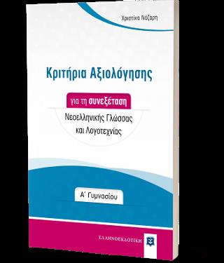ΚΡΙΤΗΡΙΑ ΑΞΙΟΛΟΓΗΣΗΣ ΓΙΑ ΤΗ ΣΥΝΕΞΕΤΑΣΗ ΝΕΟΕΛΛΗΝΙΚΗΣ ΓΛΩΣΣΑΣ ΚΑΙ ΛΟΓΟΤΕΧΝΙΑΣ Α΄ ΓΥΜΝΑΣΙΟΥ