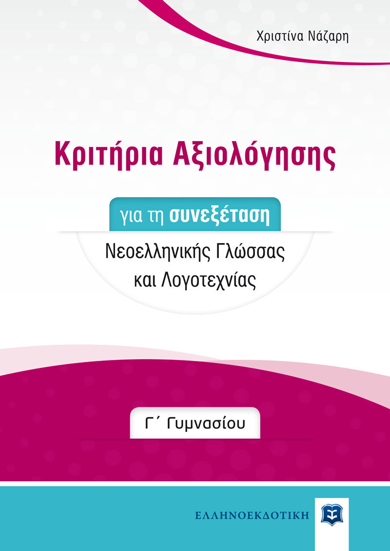 ΚΡΙΤΗΡΙΑ ΑΞΙΟΛΟΓΗΣΗΣ ΓΙΑ ΤΗ ΣΥΝΕΞΕΤΑΣΗ ΝΕΟΕΛΛΗΝΙΚΗΣ ΓΛΩΣΣΑΣ ΚΑΙ ΛΟΓΟΤΕΧΝΙΑΣ Γ' ΓΥΜΝΑΣΙΟΥ