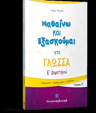 ΜΑΘΑΙΝΩ ΚΑΙ ΕΞΑΣΚΟΥΜΑΙ ΣΤΗ ΓΛΩΣΣΑ Ε' ΔΗΜΟΤΙΚΟΥ Α' ΤΕΥΧΟΣ