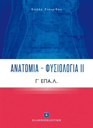 ΑΝΑΤΟΜΙΑ - ΦΥΣΙΟΛΟΓΙΑ ΙΙ Γ' ΕΠΑ.Λ. ΑΝΑΤΟΜΙΑ - ΦΥΣΙΟΛΟΓΙΑ ΙΙ Γ' ΕΠΑ.Λ.