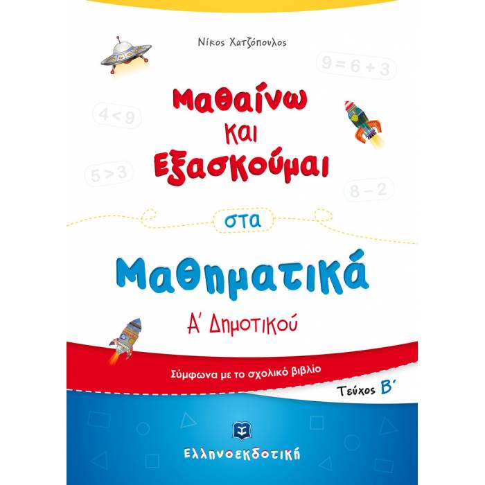 ΜΑΘΑΙΝΩ ΚΑΙ ΕΞΑΣΚΟΥΜΑΙ ΣΤΑ ΜΑΘΗΜΑΤΙΚΑ Α' ΔΗΜΟΤΙΚΟΥ Β' ΤΕΥΧΟΣ