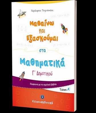 ΜΑΘΑΙΝΩ ΚΑΙ ΕΞΑΣΚΟΥΜΑΙ ΣΤΑ ΜΑΘΗΜΑΤΙΚΑ Γ' ΔΗΜΟΤΙΚΟΥ Α' ΤΟΜΟΣ