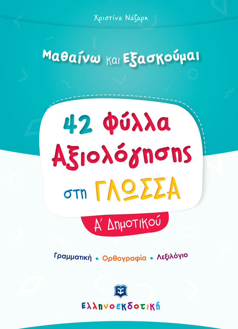 42 ΦΥΛΛΑ ΑΞΙΟΛΟΓΗΣΗΣ ΣΤΗ ΓΛΩΣΣΑ Α΄ ΔΗΜΟΤΙΚΟΥ 42 ΦΥΛΛΑ ΑΞΙΟΛΟΓΗΣΗΣ ΣΤΗ ΓΛΩΣΣΑ Α΄ ΔΗΜΟΤΙΚΟΥ