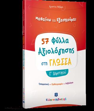 ΦΥΛΛΑ ΑΞΙΟΛΟΓΗΣΗΣ ΣΤΗ ΓΛΩΣΣΑ Γ΄ ΔΗΜΟΤΙΚΟΥ