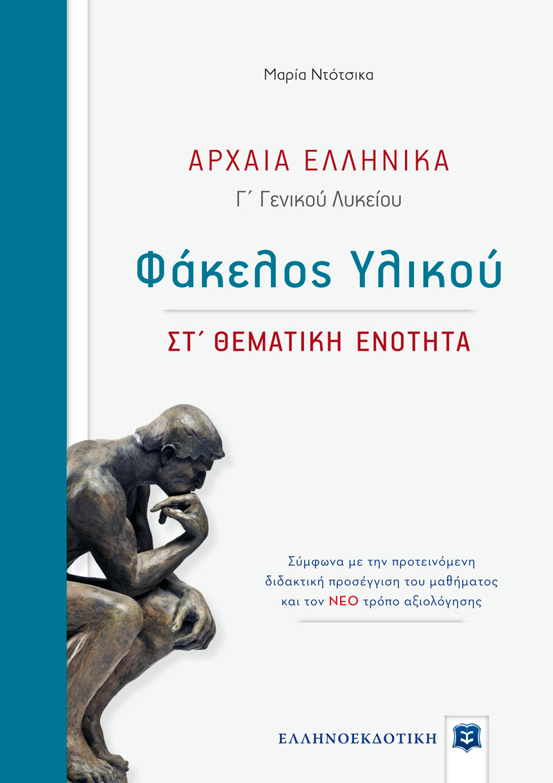 ΑΡΧΑΙΑ ΕΛΛΗΝΙΚΑ Γ' ΓΕΝΙΚΟΥ ΛΥΚΕΙΟΥ ΦΑΚΕΛΟΣ ΥΛΙΚΟΥ - ΣΤ΄ ΘΕΜΑΤΙΚΗ ΕΝΟΤΗΤΑ