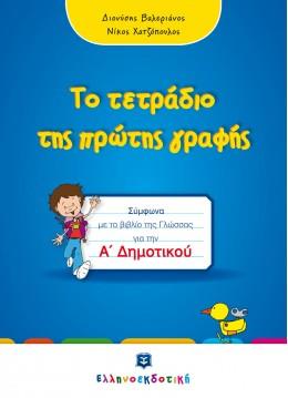 ΤΟ ΤΕΤΡΑΔΙΟ ΤΗΣ ΠΡΩΤΗΣ ΓΡΑΦΗΣ Α' ΔΗΜΟΤΙΚΟΥ ΣΥΜΦΩΝΑ ΜΕ ΤΟ ΒΙΒΛΙΟ ΤΗΣ ΓΛΩΣΣΑΣ ΓΙΑ ΤΗΝ Α' ΔΗΜΟΤΙΚΟΥ ΤΟ ΤΕΤΡΑΔΙΟ ΤΗΣ ΠΡΩΤΗΣ ΓΡΑΦΗΣ Α' ΔΗΜΟΤΙΚΟΥ ΣΥΜΦΩΝΑ ΜΕ ΤΟ ΒΙΒΛΙΟ ΤΗΣ ΓΛΩΣΣΑΣ ΓΙΑ ΤΗΝ Α' ΔΗΜΟΤΙΚΟΥ