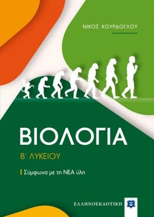ΒΙΟΛΟΓΙΑ Β΄ΛΥΚΕΙΟΥ ΣΥΜΦΩΝΑ ΜΕ ΤΗ ΝΕΑ ΥΛΗ