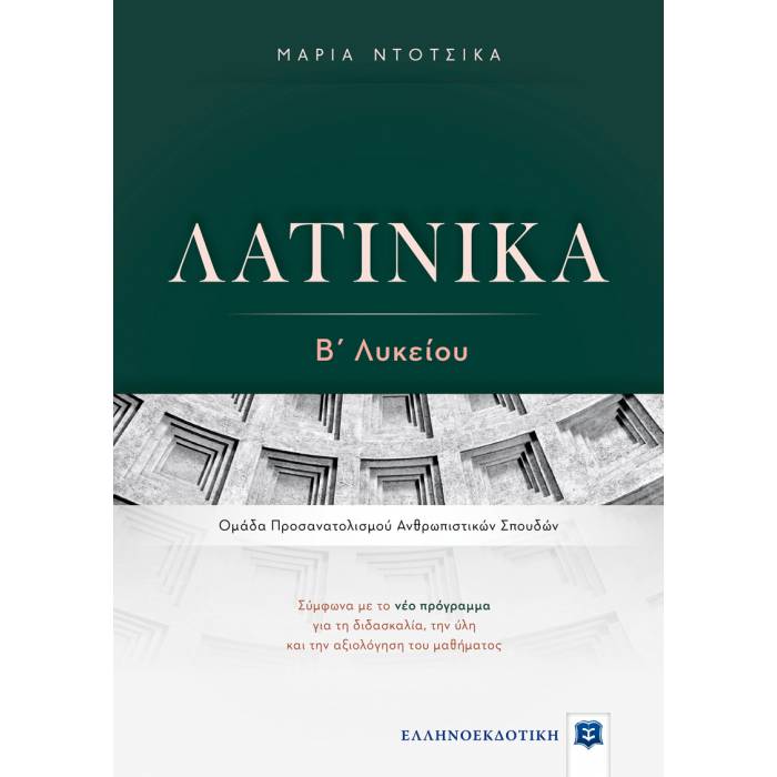 ΛΑΤΙΝΙΚΑ Β΄ ΛΥΚΕΙΟΥ ΛΑΤΙΝΙΚΑ Β΄ ΛΥΚΕΙΟΥ