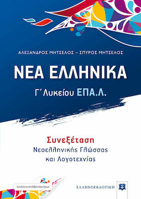 ΝΕΑ ΕΛΛΗΝΙΚΑ Γ΄ ΛΥΚΕΙΟΥ ΕΠΑΛ (ΜΗΤΣΕΛΟΣ) ΣΥΝΕΞΕΤΑΣΗ ΝΕΟΕΛΛΗΝΙΚΗΣ ΓΛΩΣΣΑΣ ΚΑΙ ΛΟΓΟΤΕΧΝΙΑΣ ΝΕΑ ΕΛΛΗΝΙΚΑ Γ΄ ΛΥΚΕΙΟΥ ΕΠΑΛ (ΜΗΤΣΕΛΟΣ) ΣΥΝΕΞΕΤΑΣΗ ΝΕΟΕΛΛΗΝΙΚΗΣ ΓΛΩΣΣΑΣ ΚΑΙ ΛΟΓΟΤΕΧΝΙΑΣ