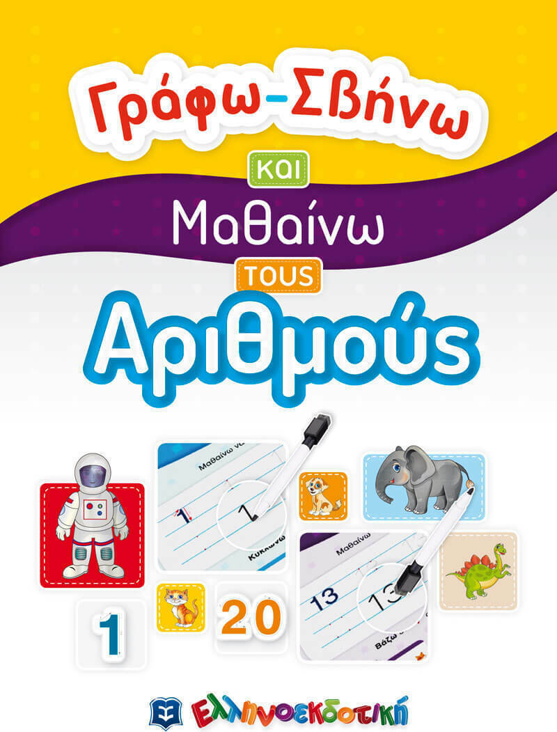 ΓΡΑΦΩ ΣΒΗΝΩ ΚΑΙ ΜΑΘΑΙΝΩ ΤΟΥΣ ΑΡΙΘΜΟΥΣ