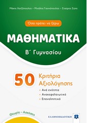 ΜΑΘΗΜΑΤΙΚΑ Β' ΓΥΜΝΑΣΙΟΥ 50 ΚΡΙΤΗΡΙΑ ΑΞΙΟΛΟΓΗΣΗΣ