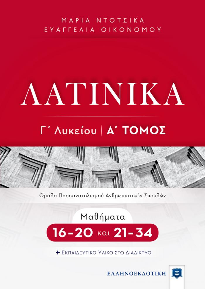 ΛΑΤΙΝΙΚΑ Γ' ΛΥΚΕΙΟΥ Α' ΤΟΜΟΣ - ΜΑΘΗΜΑΤΑ 16-20 ΚΑΙ 21-34