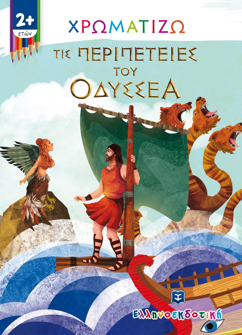 ΧΡΩΜΑΤΙΖΩ ΤΙΣ ΠΕΡΙΠΕΤΕΙΕΣ ΤΟΥ ΟΔΥΣΣΕΑ