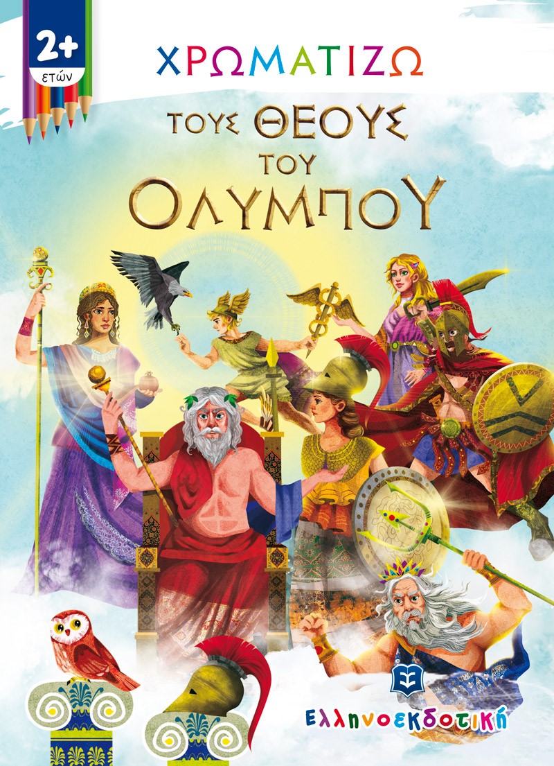 ΧΡΩΜΑΤΙΖΩ ΤΟΥΣ ΘΕΟΥΣ ΤΟΥ ΟΛΥΜΠΟΥ