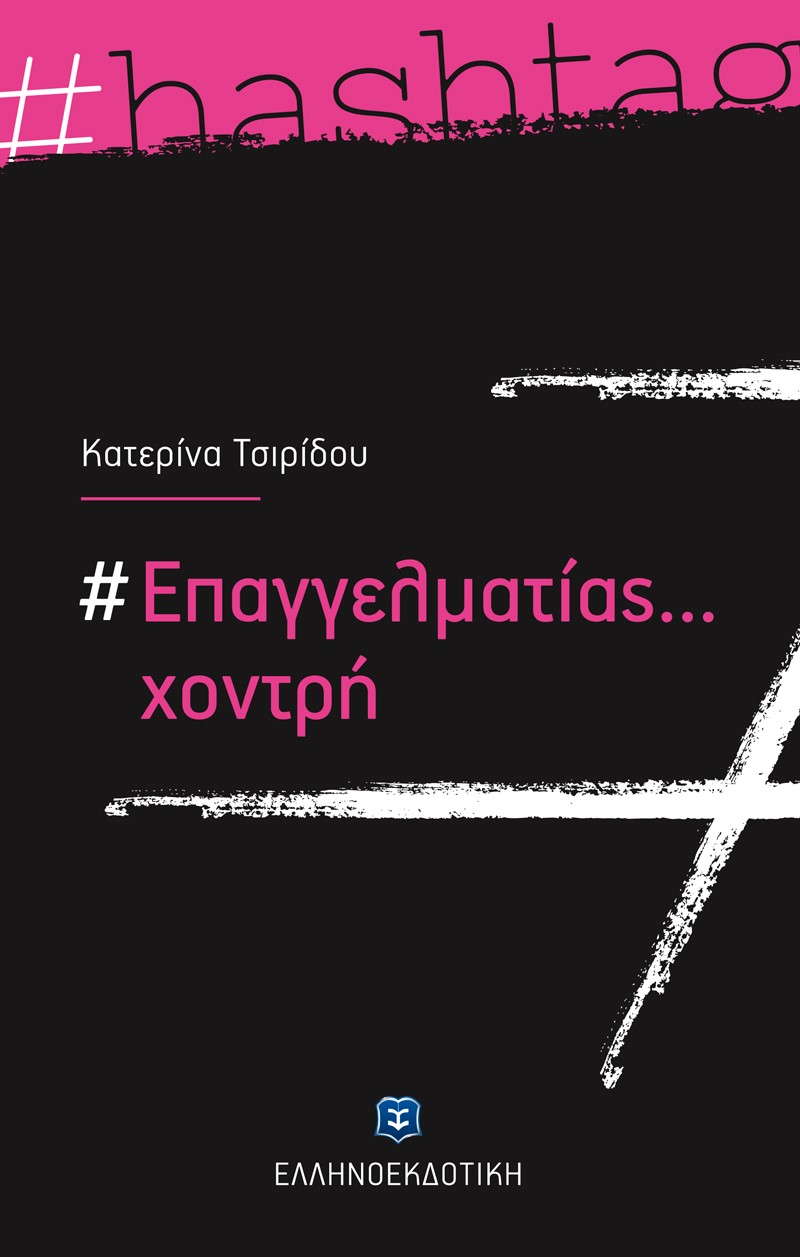 #ΕΠΑΓΓΕΛΜΑΤΙΑΣ... ΧΟΝΤΡΗ #ΕΠΑΓΓΕΛΜΑΤΙΑΣ... ΧΟΝΤΡΗ