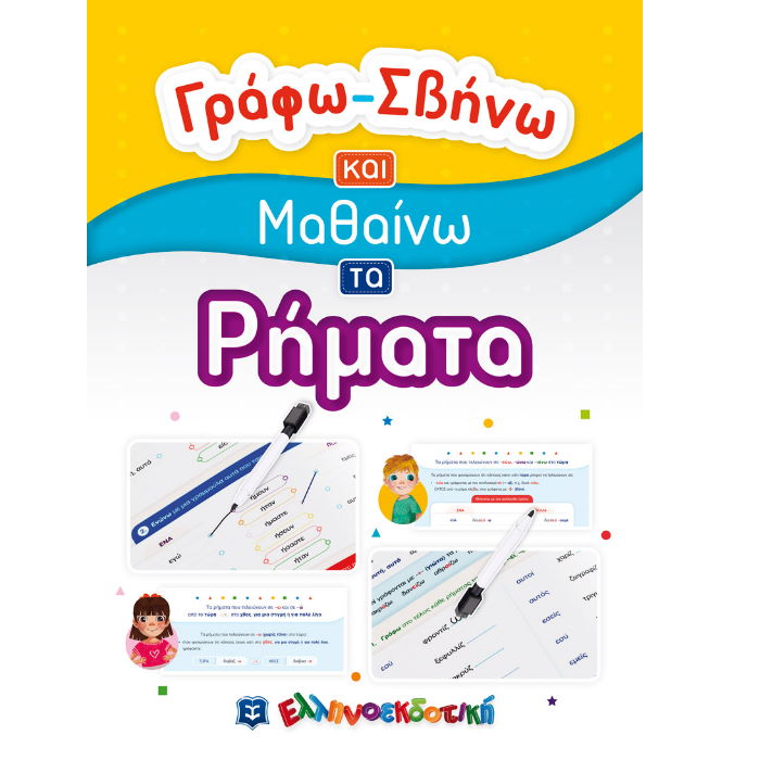ΓΡΑΦΩ ΣΒΗΝΩ ΚΑΙ ΜΑΘΑΙΝΩ ΤΑ ΡΗΜΑΤΑ