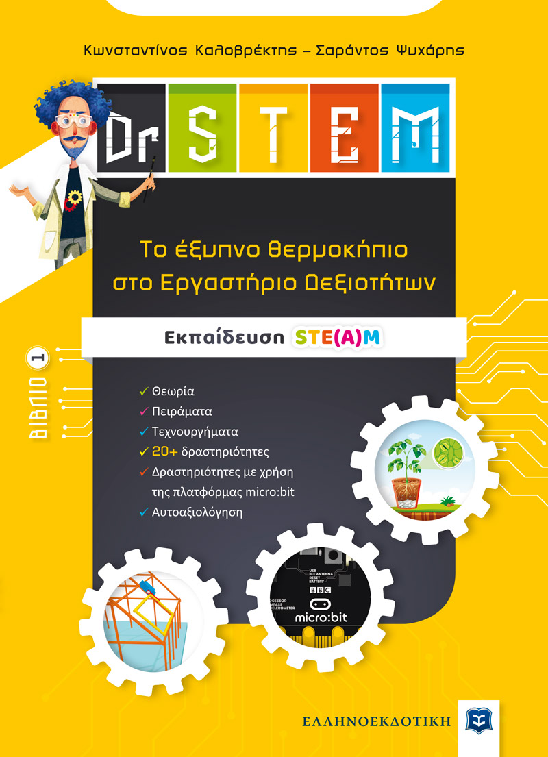 DR STEM 1: ΤΟ ΕΞΥΠΝΟ ΘΕΡΜΟΚΗΠΙΟ ΣΤΟ ΕΡΓΑΣΤΗΡΙΟ ΔΕΞΙΟΤΗΤΩΝ