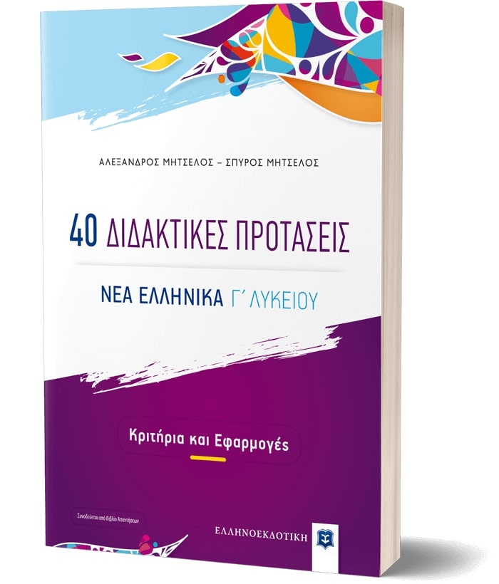 40 ΔΙΔΑΚΤΙΚΕΣ ΠΡΟΤΑΣΕΙΣ ΝΕΑ ΕΛΛΗΝΙΚΑ Γ' ΛΥΚΕΙΟΥ