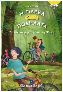 Η ΠΑΡΕΑ ΜΕ ΤΑ ΠΟΔΗΛΑΤΑ 2: ΚΑΝΕΙΣ ΝΑ ΜΗΝ ΑΦΗΣΕΙ ΤΗ ΦΥΣΗ