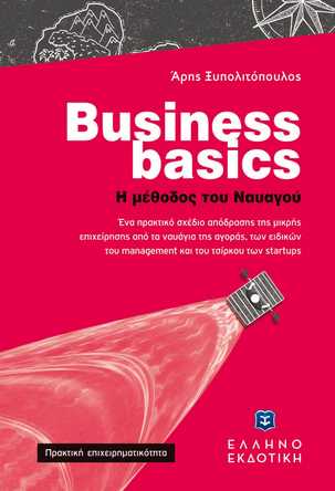 BUSINESS BASICS Η ΜΕΘΟΔΟΣ ΤΟΥ ΝΑΥΑΓΟΥ