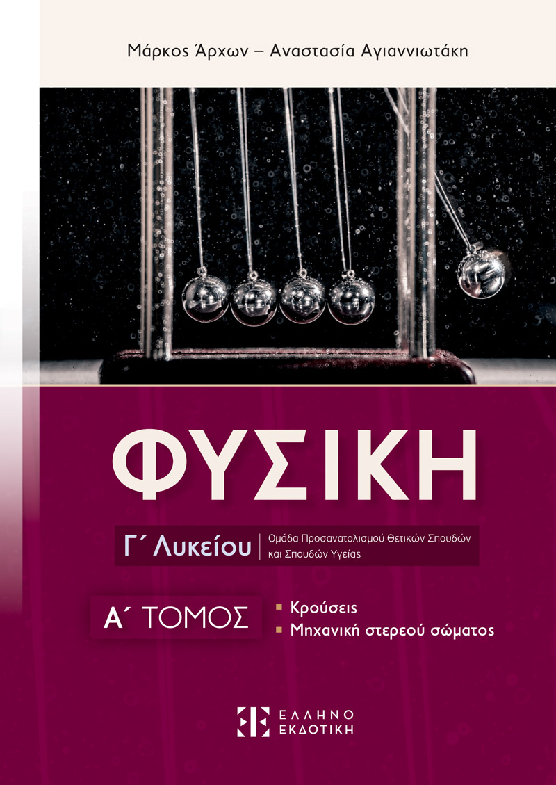 ΦΥΣΙΚΗ Γ΄ΛΥΚΕΙΟΥ Α΄ΤΟΜΟΣ ΚΡΟΥΣΕΙΣ, ΜΗΧΑΝΙΚΗ ΣΤΕΡΕΟΥ ΣΩΜΑΤΟΣ