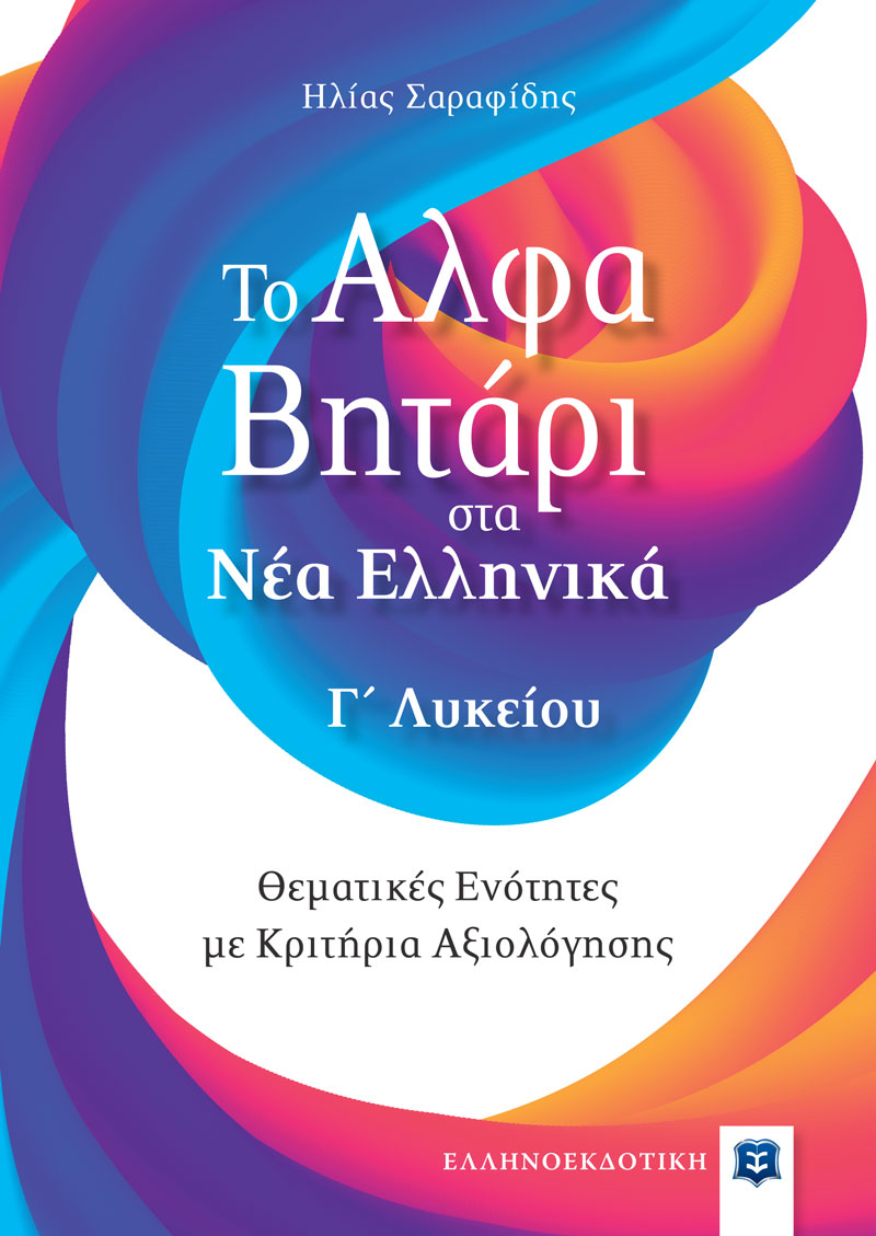 ΤΟ ΑΛΦΑΒΗΤΑΡΙ ΣΤΑ ΝΕΑ ΕΛΛΗΝΙΚΑ Γ΄ΛΥΚΕΙΟΥ
