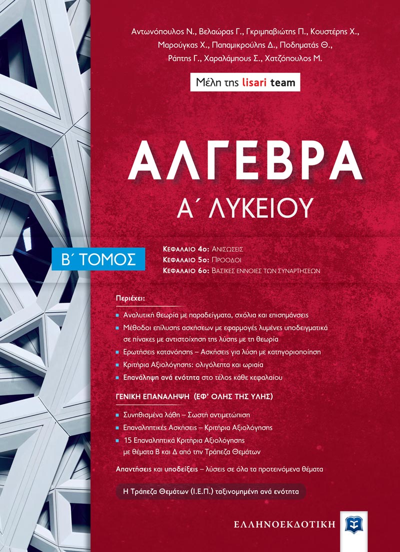 ΑΛΓΕΒΡΑ Α΄ ΛΥΚΕΙΟΥ-Β΄ ΤΟΜΟΣ