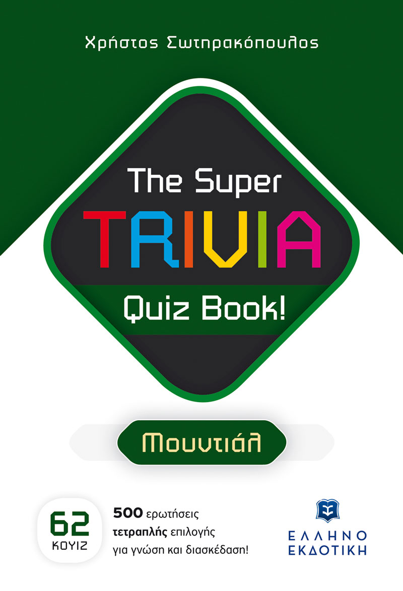 THE SUPER TRIVIA QUIZ BOOK! ΜΟΥΝΤΙΑΛ