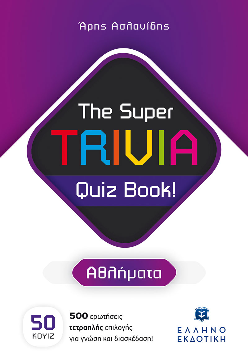 THE SUPER TRIVIA QUIZ BOOK! - ΑΘΛΗΜΑΤΑ
