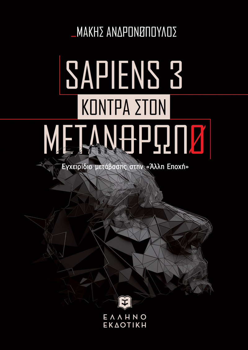 SAPIENS 3 ΚΟΝΤΡΑ ΣΤΟΝ ΜΕΤΑΝΘΡΩΠΟ ΕΓΧΕΙΡΙΔΙΟ ΜΕΤΑΒΑΣΗΣ ΣΤΗΝ «ΑΛΛΗ ΕΠΟΧΗ»