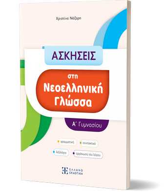 ΑΣΚΗΣΕΙΣ ΣΤΗ ΝΕΟΕΛΛΗΝΙΚΗ ΓΛΩΣΣΑ Α' ΓΥΜΝΑΣΙΟΥ
