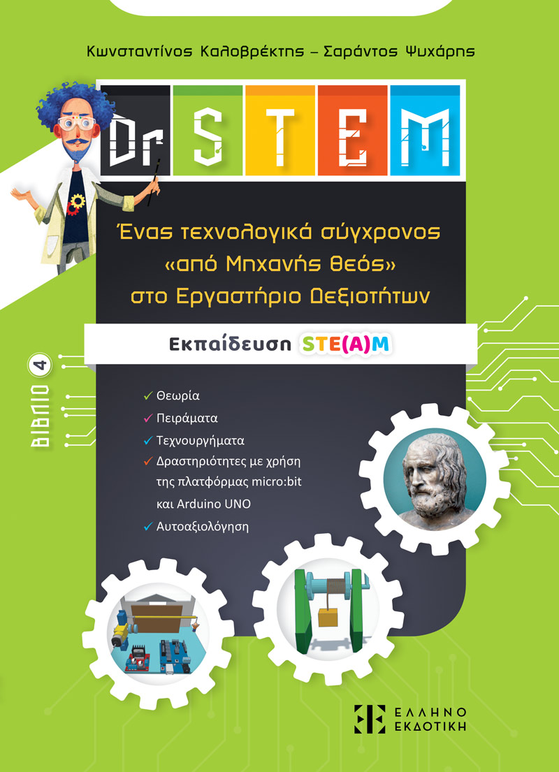 DR STEM 4: ΕΝΑΣ ΤΕΧΝΟΛΟΓΙΚΑ ΣΥΓΧΡΟΝΟΣ ''ΑΠΟ ΜΗΧΑΝΗΣ ΘΕΟΣ'' ΣΤΟ ΕΡΓΑΣΤΗΡΙΟ ΔΕΞΙΟΤΗΤΩΝ