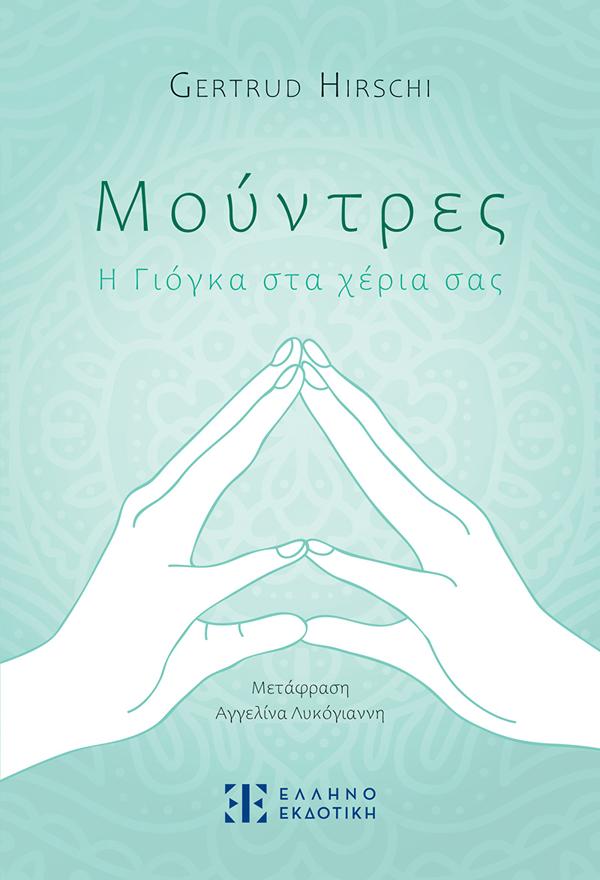 ΜΟΥΝΤΡΕΣ Η ΓΙΟΓΚΑ ΣΤΑ ΧΕΡΙΑ ΣΑΣ ΜΟΥΝΤΡΕΣ Η ΓΙΟΓΚΑ ΣΤΑ ΧΕΡΙΑ ΣΑΣ
