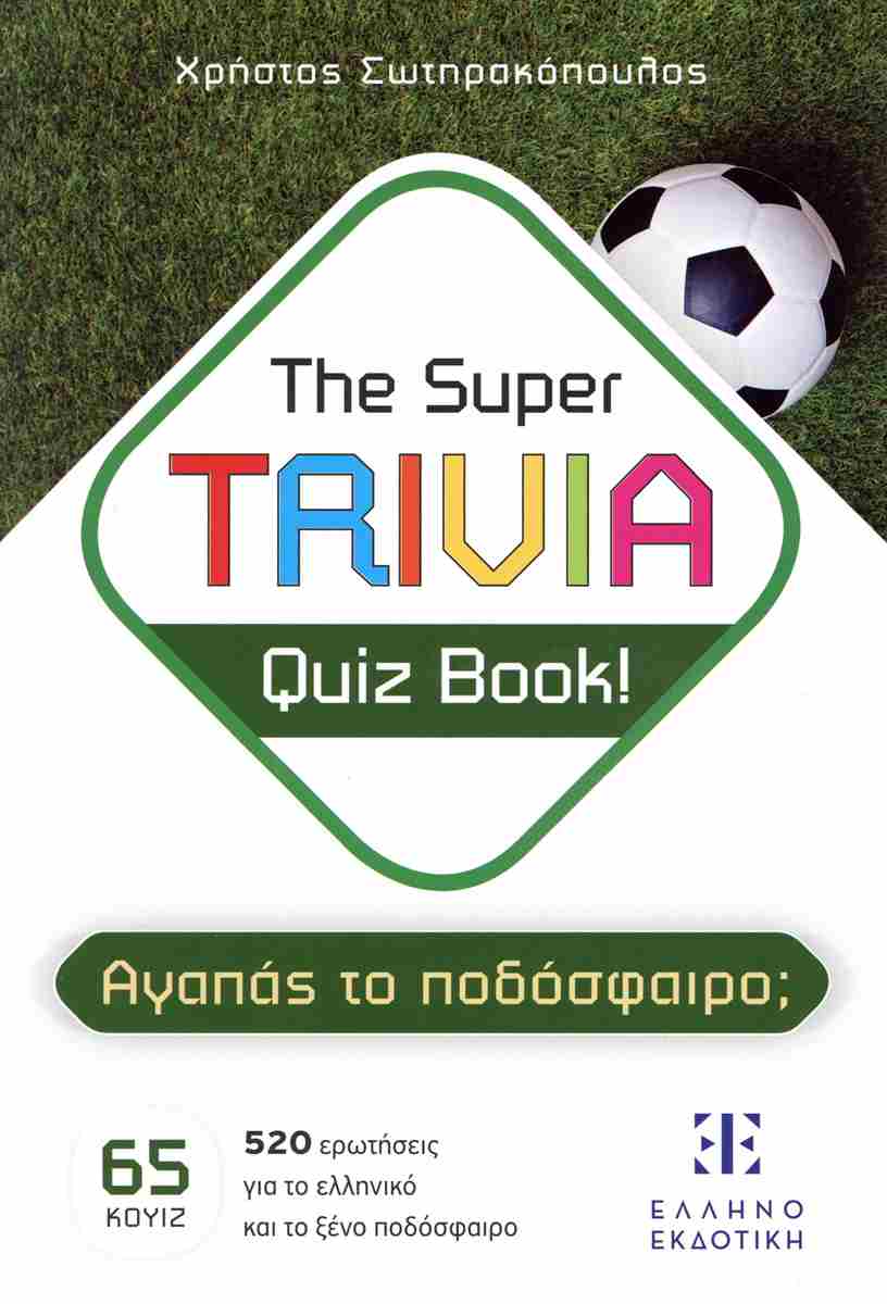 THE SUPER TRIVIA QUIZ BOOK! - ΑΓΑΠΑΣ ΤΟ ΠΟΔΟΣΦΑΙΡΟ;