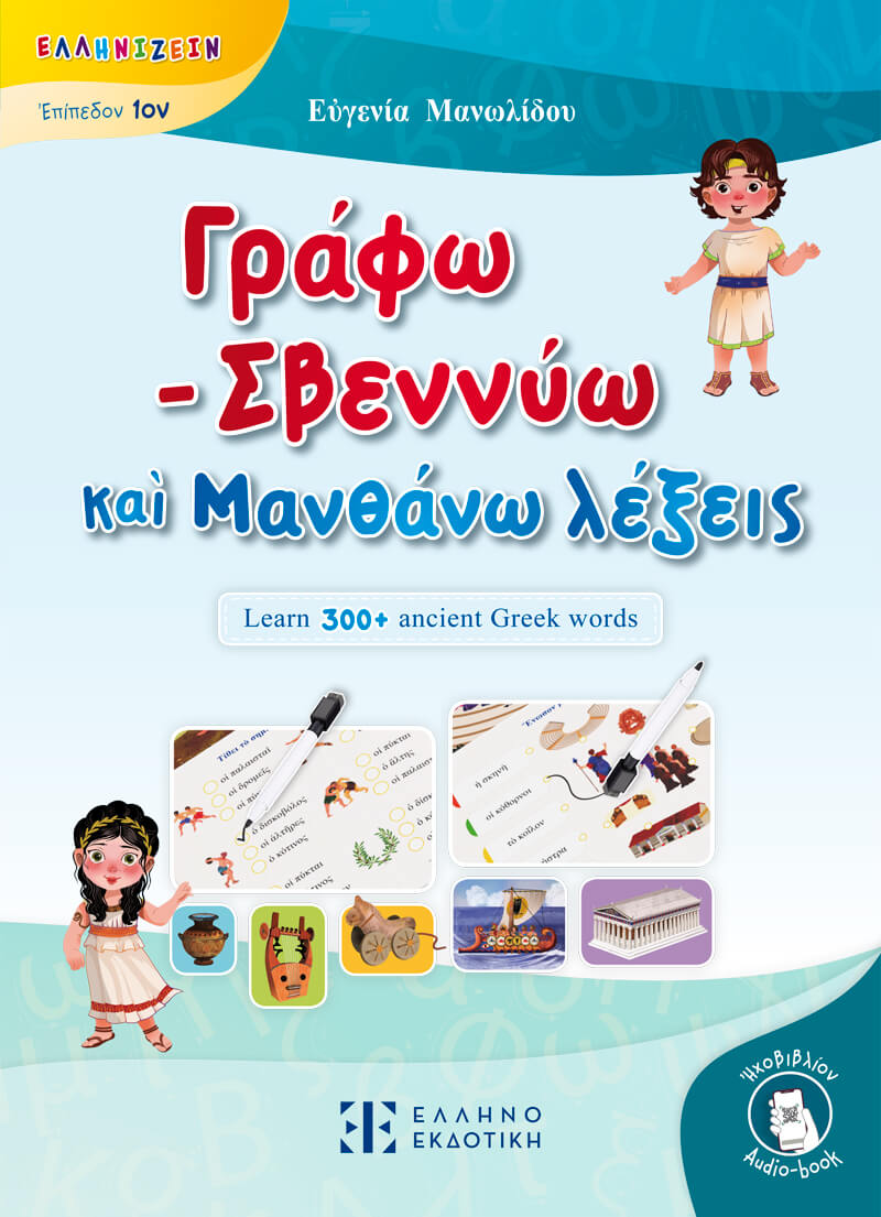 ΓΡΑΦΩ - ΣΒΕΝΝΥΩ ΚΑ? ΜΑΝΘΑΝΩ ΛΕΞΕΙΣ