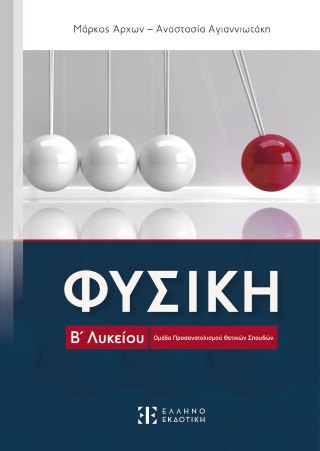 ΦΥΣΙΚΗ Β΄ ΓΕΝΙΚΟΥ ΛΥΚΕΙΟΥ ΟΜΑΔΑΣ ΠΡΟΣΑΝΑΤΟΛΙΣΜΟΥ ΘΕΤΙΚΩΝ ΣΠΟΥΔΩΝ