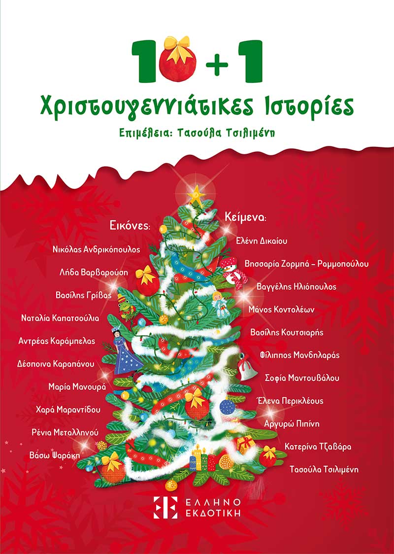 10+1 ΧΡΙΣΤΟΥΓΕΝΝΙΑΤΙΚΕΣ ΙΣΤΟΡΙΕΣ