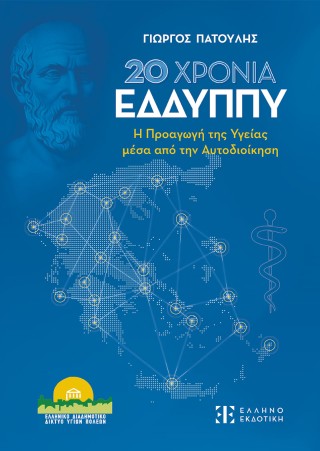 20 ΧΡΟΝΙΑ ΕΔΔΥΠΠΥ - Η ΠΡΟΑΓΩΓΗ ΤΗΣ ΥΓΕΙΑΣ ΜΕΣΑ ΑΠΟ ΤΗΝ ΑΥΤΟΔΙΟΙΚΗΣΗ