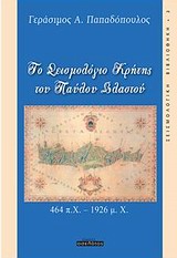 ΣΕΙΣΜΟΛΟΓΙΚΗ ΒΙΒΛΙΟΘΗΚΗ ΤΟ ΣΕΙΣΜΟΛΟΓΙΟ ΚΡΗΤΗΣ ΤΟΥ ΠΑΥΛΟΥ ΒΛΑΣΤΟΥ 464 Π.Χ. - 1926 Μ.Χ.