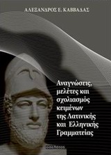 ΑΝΑΓΝΩΣΕΙΣ, ΜΕΛΕΤΕΣ ΚΑΙ ΣΧΟΛΙΑΣΜΟΣ ΚΕΙΜΕΝΩΝ ΤΗΣ ΛΑΤΙΝΙΚΗ ΚΑΙ ΕΛΛΗΝΙΚΗΣ ΓΡΑΜΜΑΤΕΙΑΣ