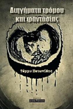 ΔΙΗΓΗΜΑΤΑ ΤΡΟΜΟΥ ΚΑΙ ΦΑΝΤΑΣΙΑΣ